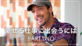 愛せる仕事に出会うには -Part 2-