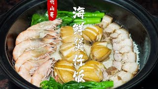 潮式海鲜煲仔饭有多香，每一粒米饭都入味。#煲仔饭