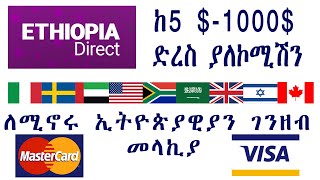 በኢትዮዳይሬክት አፕ ከ5$ እስከ 1000$ ዶላር በቅጽበት ያለ ምንም የግብይት ክፍያ የሚቀበሉበት አስተማማኝ መንገድ! #CBE ethiodirect app