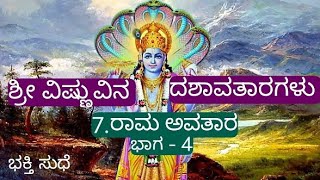 ರಾಮ ಅವತಾರ - ಶ್ರೀ ವಿಷ್ಣುವಿನ ದಶಾವತಾರಗಳು || ಭಕ್ತಿ ಸುಧೆ