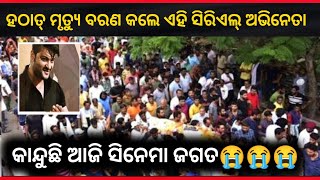 ଆଉ ନାହାଁନ୍ତି ଏହି ଓଡ଼ିଆ ଅଭିନେତା | 22 March 2023 | Odia Today Breking News video Vairal |