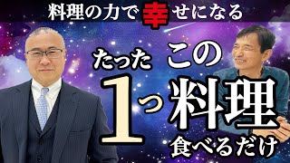 【永久保存版】食べるだけで心がスーッと軽くなる魔法の料理 #健康料理