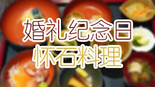 婚礼纪念日！花巨资吃了一顿怀石料理！温哥华最爱的日餐店之一！