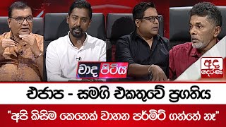 එජාප - සමගි එකතුවේ ප්‍රගතිය - \