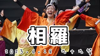 相羅【九十九祭】　#yosakoi  #yosakoiソーラン  #よさこい #九十九祭　#感動  #yosakoiソーラン祭り 　#北海道医療大学学校祭　#北海道　#相羅　#学生チーム　#感動