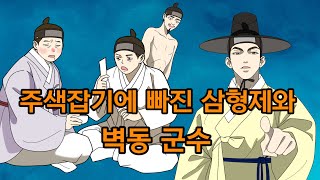 주색잡기에 빠진 삼형제와 벽동 군수 - 야담. 설화. 민담. 전설