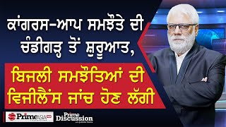 Prime Discussion(2399)| ਕਾਂਗਰਸ-ਆਪ ਸਮਝੌਤਾ, ਚੰਡੀਗੜ੍ਹ ਤੋਂ ਸ਼ੁਰੂਆਤ,ਬਿਜਲੀ ਸਮਝੌਤਿਆਂ ਦੀ ਵਿਜੀਲੈਂਸ ਜਾਂਚ ਸ਼ੁਰੂ