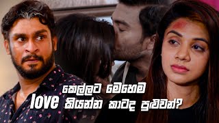 කෙල්ලට මෙහෙම love කියන්න කාටද පුළුවන් | Sitha Nidi Na