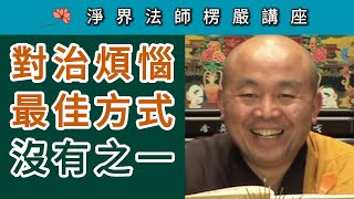 對治煩惱的最佳方式 · 沒有之一 ~ 淨界法師《楞嚴經》講座