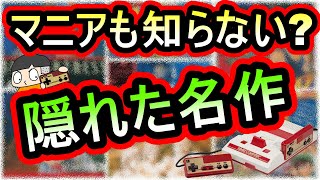 【ファミコン】マニアだったら知ってるのか？！隠れた名作　7選