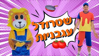 שטרודל עגבניות - עידן מעדן (מסיבת מעדנים)