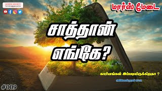 #009 - சாத்தான் எங்கே? - மார்ஸ் மேடை