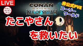 【シプター島Live】たこやさんを救いたい！＜非公式PVE＞【コナンエグザイル/コナンアウトキャスト/Conan Exiles/Isle of Siptah】