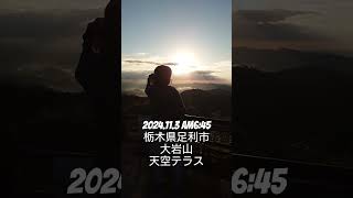 2024.11.3 am6:45栃木県足利市大岩山天空テラス #shorts