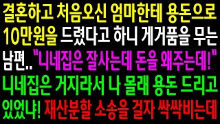 (실화사연)결혼하고 처음 오신 엄마한테 용돈으로 10만 원을 드렸다고 하니 게거품을 무는 남편..시댁에 몰래 용돈 드린걸 알게되고 한방 먹이는데[신청사연][사이다썰][사연라디오]