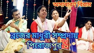 প্রাণ শীতল করা বিরাম কীর্তন শুনুন মাষ্টার রমা সমদ্দার।ব্রজের মাধুরী সম্প্রদায়, পিরোজপুর।চান্দুলিয়া।