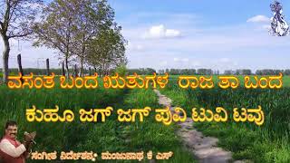 #VASANTHA BANDA | #B M SRIKANTAYYA| #MANJUNATH K S| #KANNADA BHAVAGEETHE| #makkala haadu| #KAROAKE