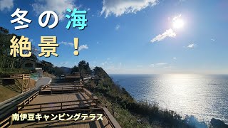 【MOGI CAMP】南伊豆キャンピングテラス│静岡県│賀茂郡│デッキサイト│冬│海│自然│絶景│最高│韓国人│일본│캠핑│한국인