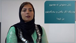 فروزان ئەمجەدییان دەڵێت: داواکارم لە ژنان دەست بکەن بە کاری خۆیان لە هەر بوارێکدا کە ئارەزووی ئەکەن