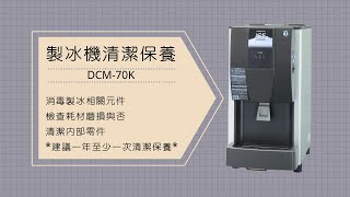 機器清潔保養:製冰機DCM-70K