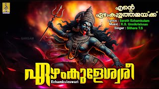 ഏഴംകുളേശ്വരീ | Devi Devotional Song | Ente Ezhamkulathammaykku | Ezhamkuleswari #devi #bhadrakali