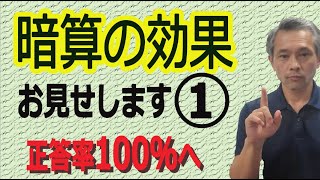 「安定した成績」も「内容の理解」も簡単な計算を100％正解させることから。