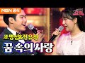 꿈속의 사랑 전유진💖 조명섭 x 전유진 꿈속의 사랑 💖 트롯소녀 전유진 🏆 우리들의 쇼10 🎶 전유진 노래모음