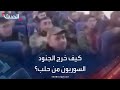 علاقة خروج الجنود السوريين من أكاديمية ريف حلب بظهور الجولاني