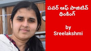 పవర్ ఆఫ్ పాజిటివ్ థింకింగ్ | Power of positive thinking by Sreelakshmi | #VegetariansTV