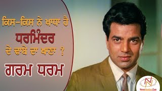 ਸੁਪਰਹਿੱਟ Dharmendra ਵਾਂਗੂੰ Garam Dharam ਢਾਬੇ ਦਾ ਖਾਣਾ ਵੀ ਹੈ Superhit