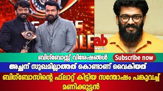 അച്ഛന് സുഖമില്ലാത്തത് കൊണ്ടാണ് വൈകിയത്.ബിഗ്‌ബോസിന്റെ ഫ്ലാറ്റ് കിട്ടിയ സന്തോഷം പങ്കുവച്ച് മണിക്കുട്ടൻ