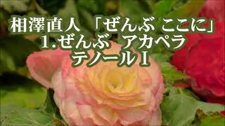 相澤直人　「ぜんぶ　ここに」より　１．ぜんぶ　テノールⅠ