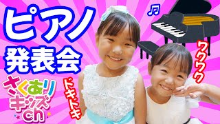 【ピアノ発表会】初めての発表会！緊張してる？！ ドキドキしてるさくらこちゃん