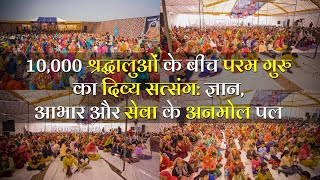 10,000 श्रद्धालुओं के बीच परम गुरु का दिव्य सत्संग: ज्ञान, आभार और सेवा के अनमोल पल  | Paramdham