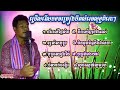 បឺត​សំរេច​បទចម្រៀង​ពិរោះ​ៗ​រន្ធ​ណ្ដំចិត្ដ៨បទជាប់គ្នា​លំនាំ​បទ​ដេីម​អធិរាជ​សំឡេង​មាស​សុិនសុី​សាមុត​..