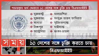 বিদেশে পাচারকৃত অর্থ ফেরাতে ৩ মাস সময় পেল বিএফআইইউ | Money Back | BD Black Money | BFIU