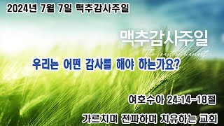 김포한신교회 2024년 7월 7일 맥추감사주일