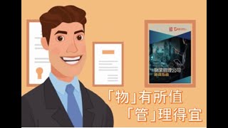 物业管理公司防贪指南动画短片