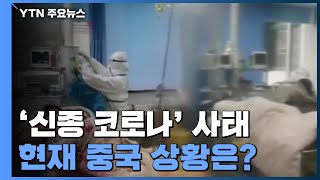 중국 신규 사망자·확진자 감소...\