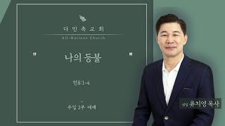 20221023 다민족교회 2부 메시지 : 나의 등불(민8:1-4)