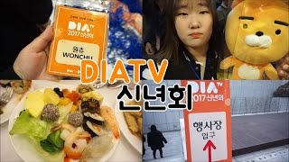 [원츄의일상] 2017년 다이아티비 신년회 -VLOG