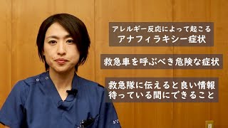 救急看護認定看護師が教える！危険なアナフィラキシーの症状とその対応　/山口大学病院