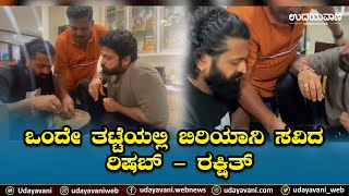 Rishab Shetty Birthday: ಒಂದೇ ತಟ್ಟೆಯಲ್ಲಿ ಬಿರಿಯಾನಿ ಸವಿದ ರಿಷಬ್‌ - ರಕ್ಷಿತ್ | Rakshith|Rishab| Udayavani