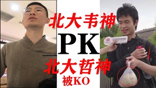 #101，北大韦神PK北大哲神，被KO，都是北大的差距这么大！