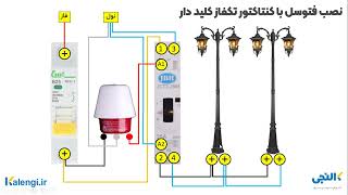 نحوه نصب فتوسل با کنتاکتور کلید دار