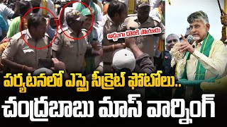 TDP Chandrababu Mass Warning To Police In Muppavaram Tour || TDP Official