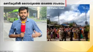 മണിപ്പൂരിൽ ജനക്കൂട്ടം സൈന്യത്തിന്റെ പ്രവർത്തനം തടഞ്ഞ സംഭവം; ദൃശ്യങ്ങൾ പുറത്തുവിട്ട് കരസേന