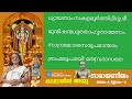 narayaniyam ഗുരുവായൂരപ്പനെ ഇങ്ങനെ ഭജിച്ചാല്‍ ജീവിതത്തില്‍ സംഭവിക്കുന്നത്‌ ദശകം 4 ശ്ലോകം 6