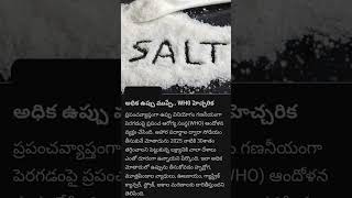 అధిక ఉప్పు ముప్పే.. WHO హెచ్చరిక #salt #who #shorts