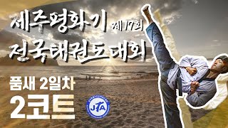 제17회제주평화기 전국태권도대회 (품새 2코트)